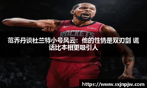 范乔丹谈杜兰特小号风云：他的性情是双刃剑 谎话比本相更吸引人